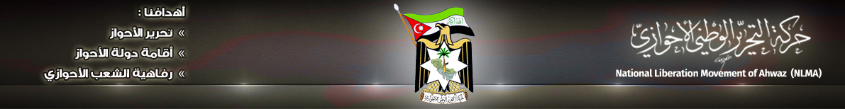 الانتماء الى حركة التحرير الوطني الأحوازي