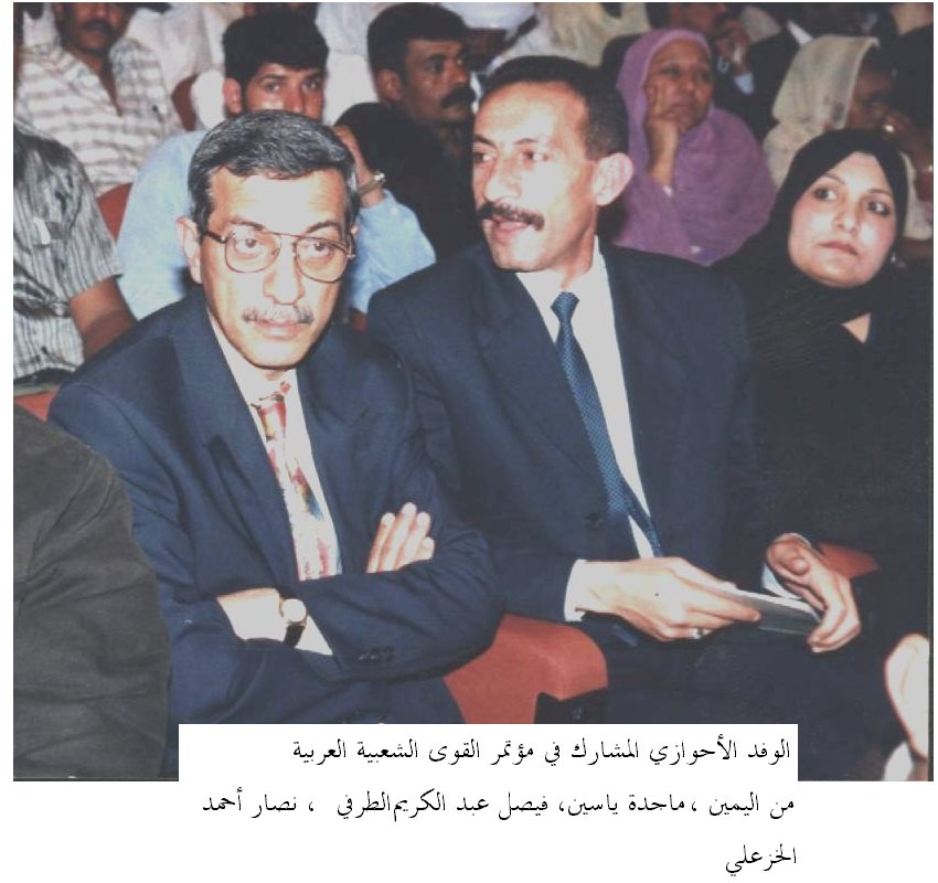 الوفد الأحوازي للمؤتمر القوى الشعبية العربية المنعقد في بغداد 19-22 / 3 / 2001 من اليمين السيدة ماجدة ياسين رئيسة الاتحاد العام لنساء الأحواز ، والسيد فيصل عبد الكريم الطرفي نائب الامين العام للجبهة العربية لتحرير الأحواز ، والسيد نصار أحمد الخزعلي المستشار الصحفي والاعلامي للجبهة العربية لتحرير الأحواز  