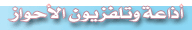 موقع أذاعة وتلفزيون الأحواز