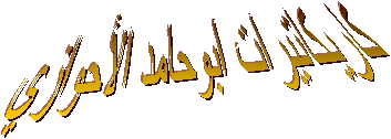 كاريكاتيرات ابوحامد الأحوازي