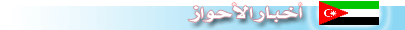 أخبار الأحواز
