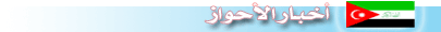 أخبار الأحواز