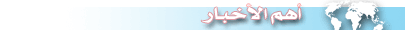 أهم الأخبار