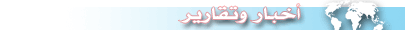 الأخبار الأحوازية والعربية والدولية
