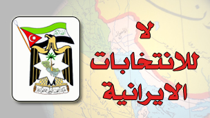 مقاطعة الانتخابات الايرانية
