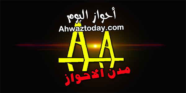 شعار أحواز اليوم ahwaztoday.com
