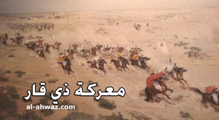 معركة ذي قار