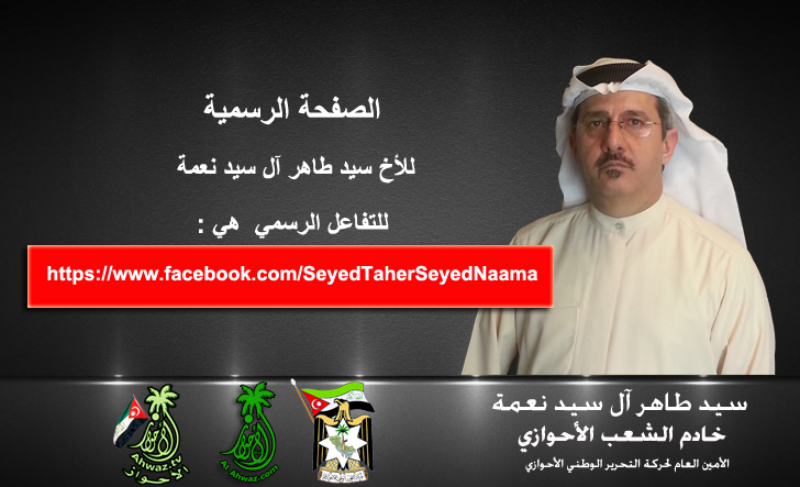 الأخ سيد طاهر آل سيد نعمة خادم الشعب الأحوازي الامين العام لحركة التحرير الوطني الأحوازي