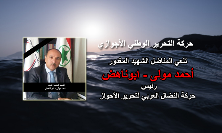الشهيد المغدور أحمد مولى رئيس حركة النضال العربي لتحرير الأحواز