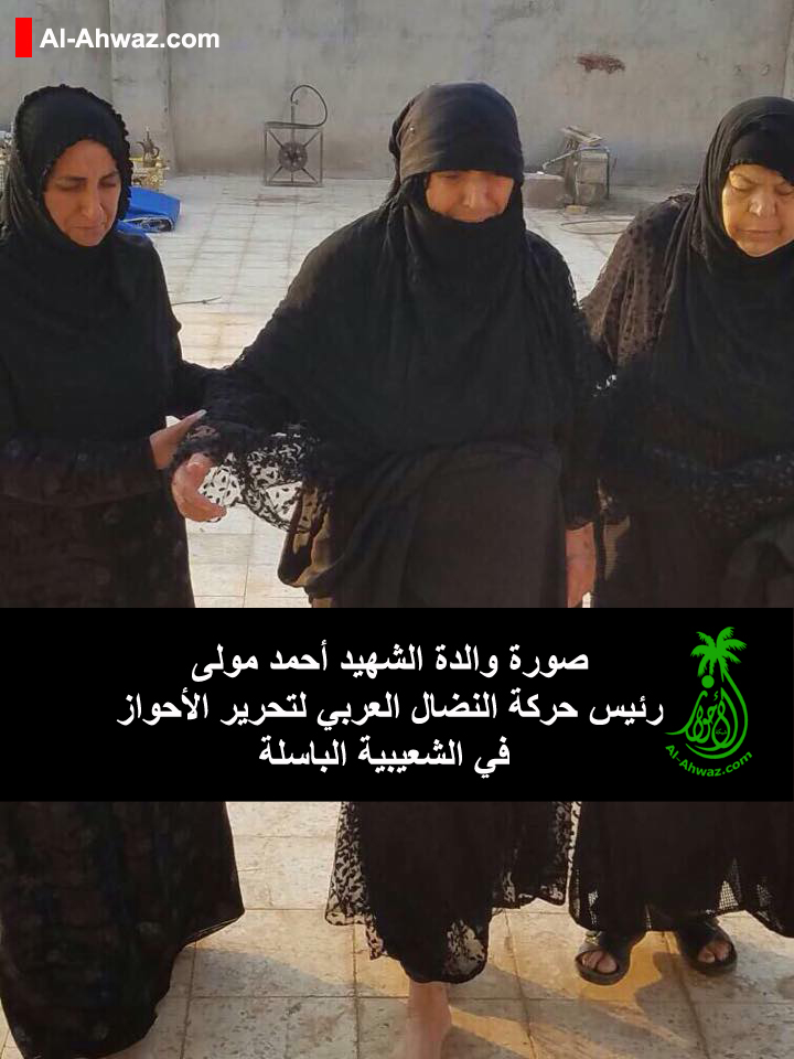 صورة والدة الشهيد أحمد مولى رئيس حركة النضال العربي لتحرير الأحواز في الشعيبية الباسلة