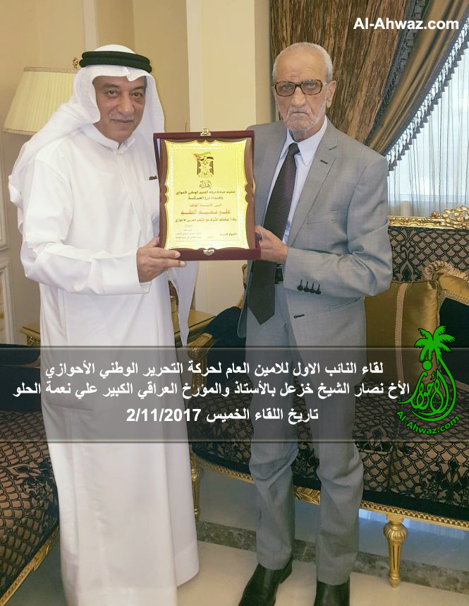 لقاء النائب الاول للامين العام لحركة التحرير الوطني الأحوازي الأخ نصار الشيخ خزعل بالأستاذ والمؤرخ العراقي الكبير علي نعمة الحلو تاريخ اللقاء الخميس 2/11/2017