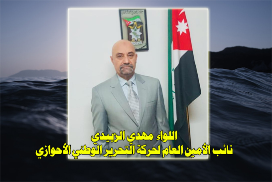 الأخ مهدي الزبيدي - نائب الأمين العام لحركة التحرير الوطني الأحوازي