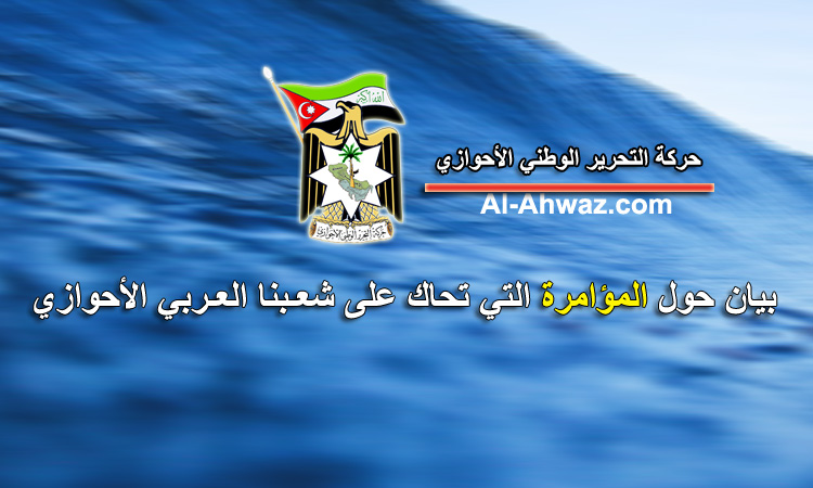 بيان حول المؤامرة التي تحاك على شعبنا العربي الأحوازي صادر عن قيادة حركة التحرير الوطني الأحوازي