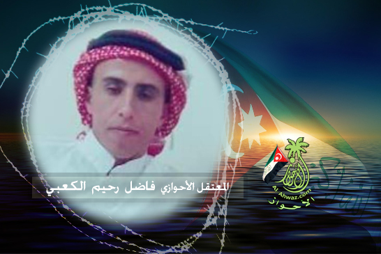 اعتقال المواطن الاحوازي فاضل رحيم الكعبي