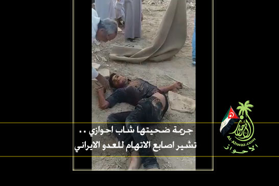 جريمة ضحيتها شاب احوازي تشير اصابع الاتهام للعدو الايراني