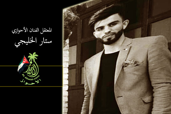 الفنان الأحوازي ستار الخليجي