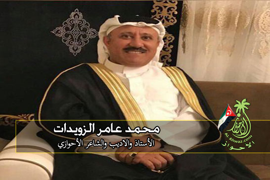 الأستاذ والأديب والشاعر الوطني الأحوازي