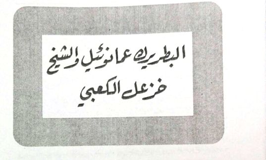 البطريك عمانوئيل والشيخ خزعل الكعبي