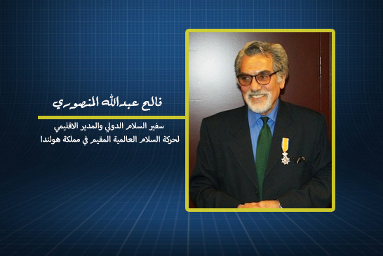 فالح عبدالله المنصوري سفير السلام الدولي والمدير الاقليمي لحركة السلام العالمية المقيم في مملكة هولندا