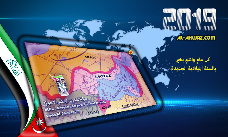 تهنئة حركة التحرير الوطني الأحواز للأحوازيين والعرب والعالم بعام 2019