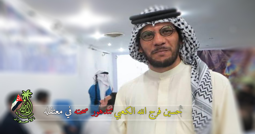 المعتقل حسين فرج الله الكعبي تتدهور صحته