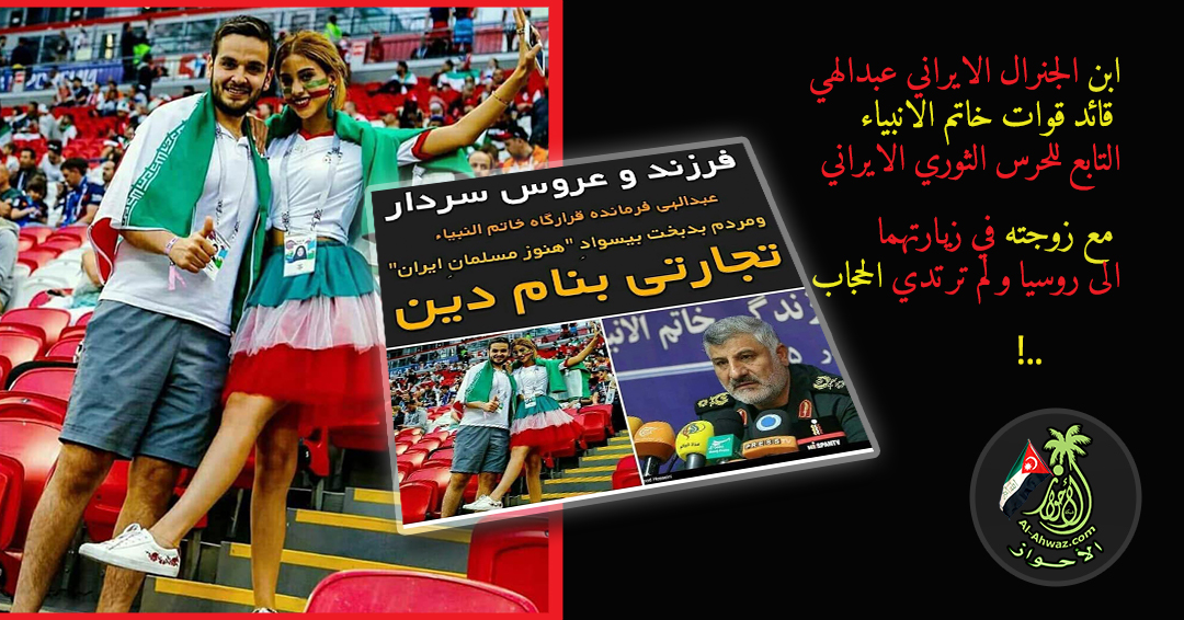 ظهر ابن قائد قوات خاتم الانبياء في زيارته الى روسيا مع زجته المحجبة وهي لم ترتدي الحجاب في الملاعب الرياضية