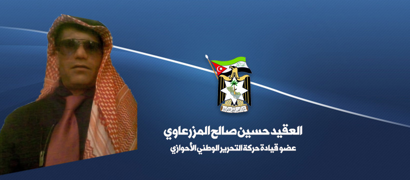 العقيد حسين صالح المزرعاوي - عضو قيادة حركة التحرير الوطني الأحوازي - ممثل الحركة في النرويج