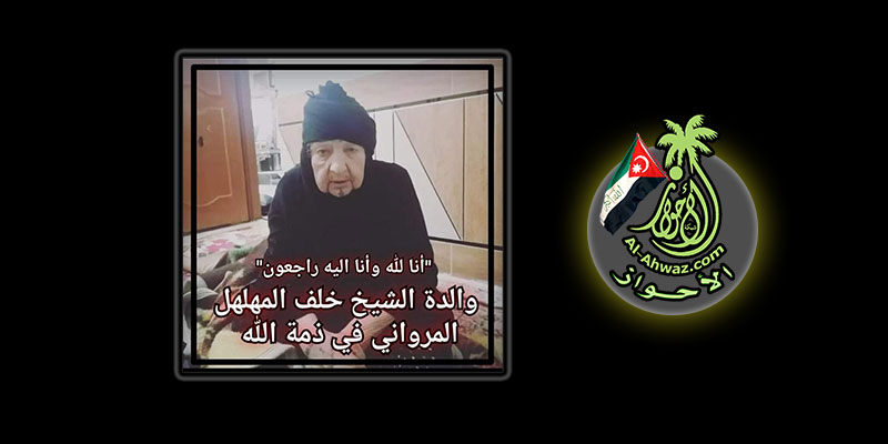 والدة الشيخ خلف المهلهل المرواني