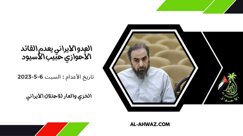 العدو الايراني يعلن تنفيذه حكم الاعدام بالمناضل الاحوازي حبيب الاسيود