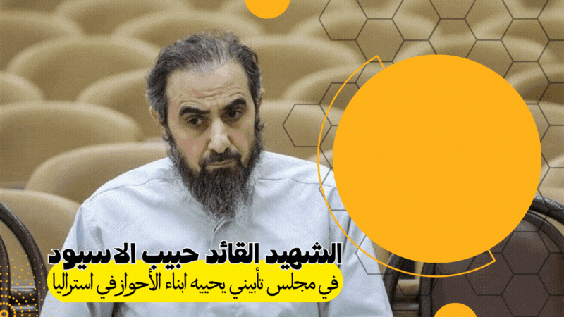 مجلس تأبيني للشهيد القائد حبيب الاسيود في استراليا