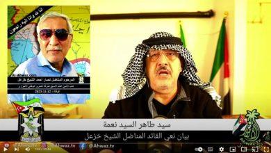 الأخ سيد طاهر آل سيد نعمة يلقي بيان نعي الأخ القائد نصار الشيخ خزعل نائب الامين العام الاسبق لحركة التحرير الوطني الأحوازي