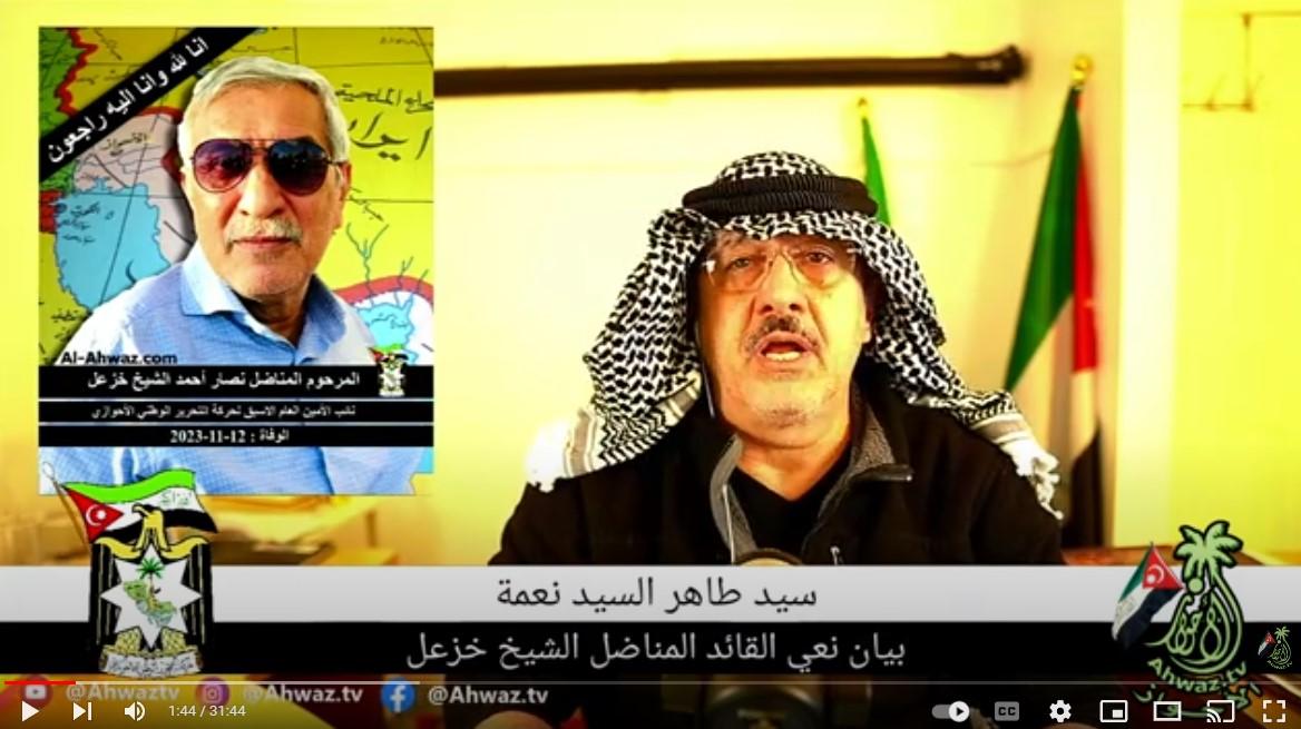 الأخ سيد طاهر آل سيد نعمة يلقي بيان نعي الأخ القائد نصار الشيخ خزعل نائب الامين العام الاسبق لحركة التحرير الوطني الأحوازي