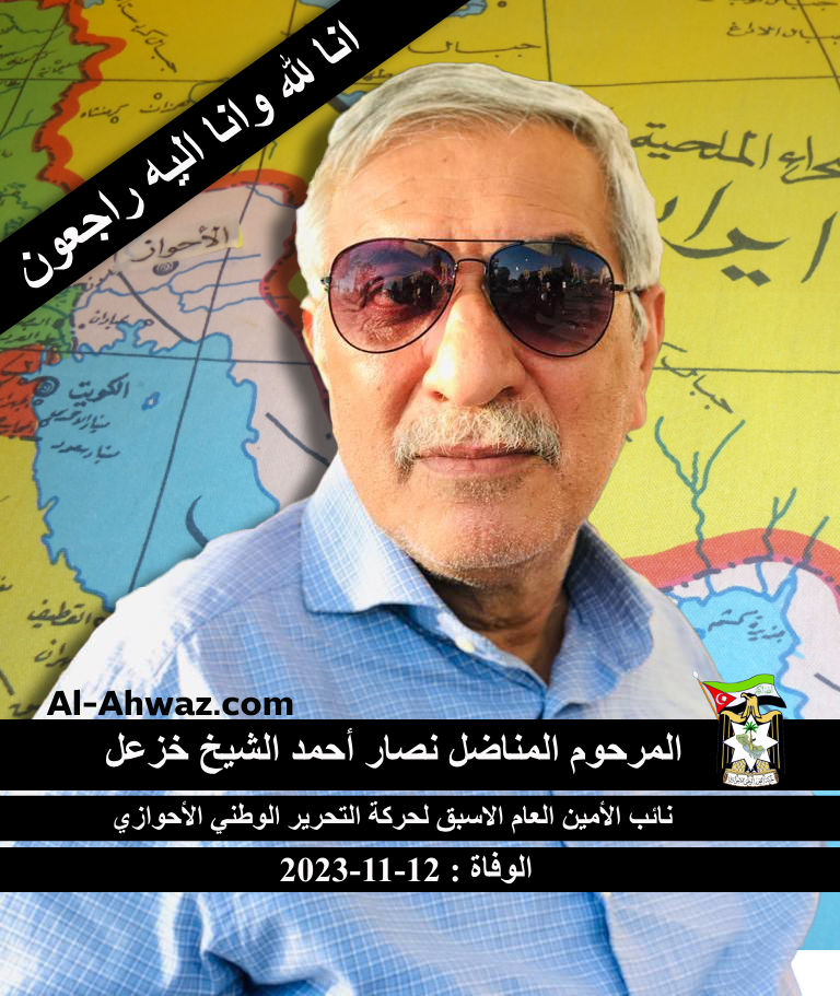 الأخ المناضل نصار الشيخ خزعل في ذمة الله تعالى