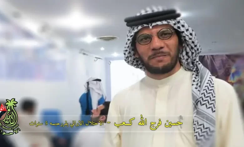 المؤرخ الأحوازي حسين فرج الله كعب يصدر ضده قرارا يقضي بحبسه 5 سنوات.