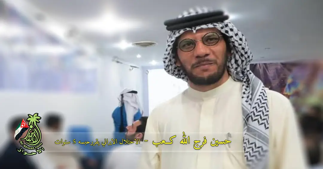 المؤرخ الأحوازي حسين فرج الله كعب يصدر ضده قرارا يقضي بحبسه 5 سنوات.