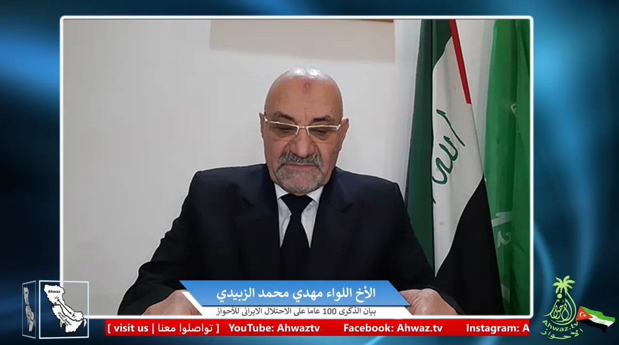 الأخ المناضل اللواء مهدي محمد الزبيدي نائب رئيس حركة التحرير الوطني الأحوازي