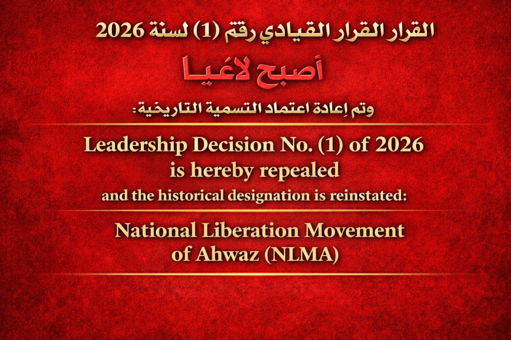 إلغاء القرار القيادي رقم (1) لسنة 2026 المتعلق باعتماد تسمية Ahwazi National Liberation Movement