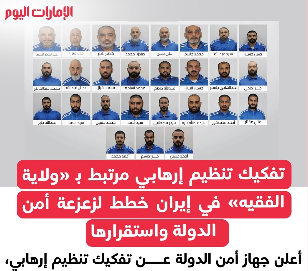 التنظيم الارهابي الايراني في الامارات